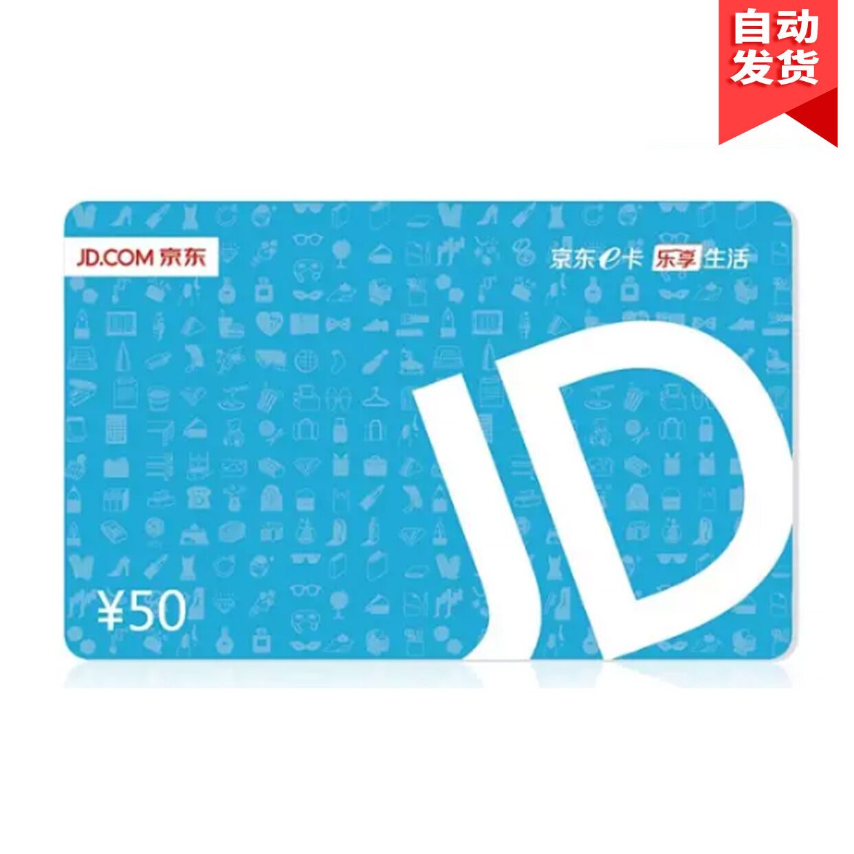 JDE卡经典卡50面值（电子卡）