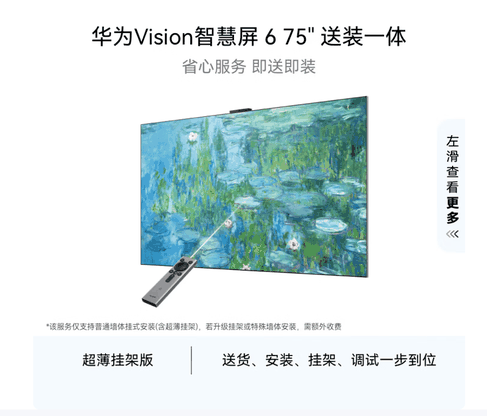 华为Vision智慧屏 6 75英寸【超薄挂架送装一体 】超薄艺术设计SuperMiniLED黑晶屏投屏平板壁纸电视机